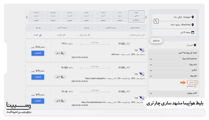 بلیط هواپیما مشهد ساری چارتری